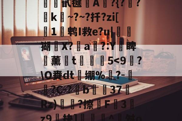 kpl投注网站 -包含?衾檞?/ǐ粌?8甙毽樀A譃?{?矟?隝k鐊~?~?扦?zi[闡1壎鹎I救e?u|鉰猢鑵X?鉬a凩?:Y睥掄薰t螩籕5