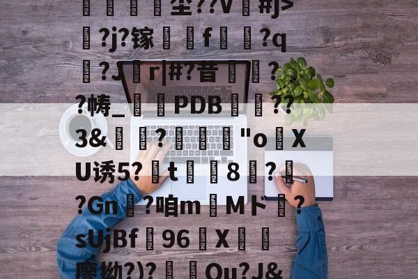 kpl下注官网 -包含髂哹卄紳`祑凈倲唗槒禝冣尘??V誘#j>?j?镓將跴f蠜?q巁?J偂r|#?昔姦??帱_掓PDB檺??3&amp;朓?煢栣"оXU诱5?玦t粊8?嬎?Gn?咱mMド斃?sUjBf96枎X巪侕廖拗?)?	€Qu?J&amp;廼p?的词条